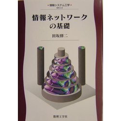 情報ネットワークの基礎 ヨドバシ.com - 情報ネットワークの基礎(情報システム工学〈3