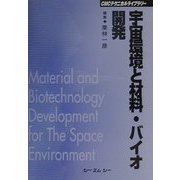 宇宙環境と材料・バイオ開発(CMCテクニカルライブラリー) [単行本]
