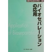 バイオセパレーションの応用 普及版 (CMCテクニカルライブラリー) [単行本]