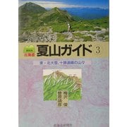 北海道夏山ガイド〈3〉東・北大雪、十勝連峰の山々 [単行本]
