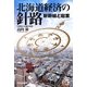 北海道経済の針路―新幹線と起業 [単行本]