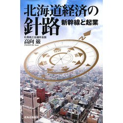 北海道経済の針路―新幹線と起業 [単行本]