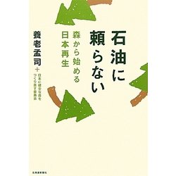 石油に頼らない―森から始める日本再生 [単行本]