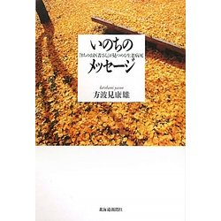 いのちのメッセージ―「まちのお医者さん」が見つめる生老病死 [単行本]