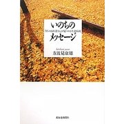 いのちのメッセージ―「まちのお医者さん」が見つめる生老病死 [単行本]
