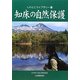 知床の自然保護(しれとこライブラリー〈10〉) [全集叢書]