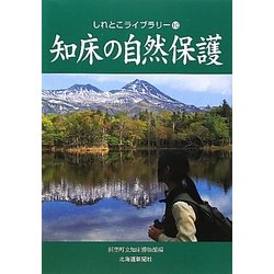 知床の自然保護(しれとこライブラリー〈10〉) [全集叢書]