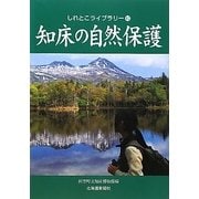 知床の自然保護(しれとこライブラリー〈10〉) [全集叢書]