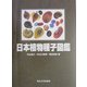 日本植物種子図鑑 改訂版 [図鑑]
