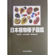 日本植物種子図鑑 改訂版 [図鑑]