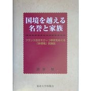 国境を越える名誉と家族―フランス在住モロッコ移民をめぐる「多現場」民族誌 [単行本]