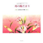 母の陽だまり―吉田百合子詩集(子ども詩のポケット〈14〉) [全集叢書]