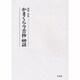 かまくら今昔抄60話 [単行本]