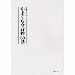 かまくら今昔抄60話 [単行本]