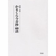 かまくら今昔抄60話 [単行本]