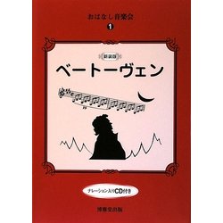 おはなし音楽会〈1〉ベートーヴェン 新装版 [絵本]