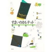 すまいのカルテット―春夏秋冬 [単行本]