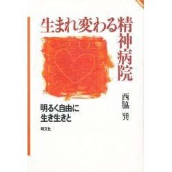 生まれ変わる精神病院―明るく自由に生き生きと [単行本]