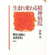 生まれ変わる精神病院―明るく自由に生き生きと [単行本]