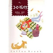 コーヒーブレイク [単行本]