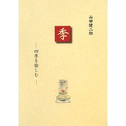 季―四季を愉しむ [単行本]