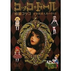 コッコ★ドール―球体関節人形の作り方 [単行本]