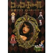 コッコ★ドール―球体関節人形の作り方 [単行本]