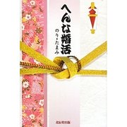 へんな婚活 [単行本]