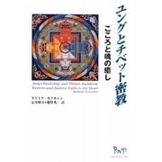 ユングとチベット密教―こころと魂の癒し [単行本]