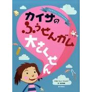 カイサのふうせんガム大さくせん [絵本]