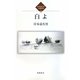 白よ―岸本嘉名男自選詩集〈2〉 [単行本]