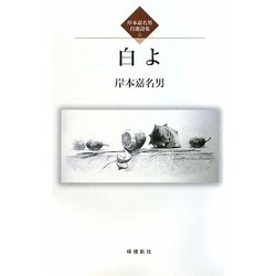 白よ―岸本嘉名男自選詩集〈2〉 [単行本]