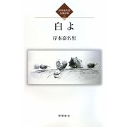 白よ―岸本嘉名男自選詩集〈2〉 [単行本]