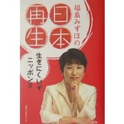 福島みずほの日本再生―生きにくいぞニッポン!! [単行本]