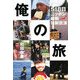 俺の旅―518日ニッポン縦断強制放浪 [単行本]