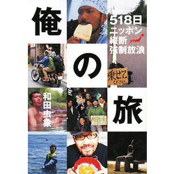 俺の旅―518日ニッポン縦断強制放浪 [単行本]