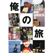 俺の旅―518日ニッポン縦断強制放浪 [単行本]