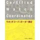 ウオッチコーディネーター検定 [単行本]