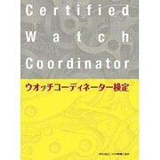 ウオッチコーディネーター検定 [単行本]