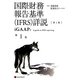国際財務報告基準(IFRS)詳説 iGAAP〈第1巻〉 [単行本]