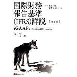 国際財務報告基準(IFRS)詳説 iGAAP〈第1巻〉 [単行本]