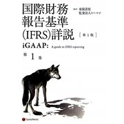国際財務報告基準(IFRS)詳説 iGAAP〈第1巻〉 [単行本]