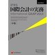 IFRS国際会計の実務 International GAAP2013〈中巻〉 Japan Edition 4 [単行本]