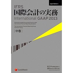 IFRS国際会計の実務 International GAAP2013〈中巻〉 Japan Edition 4 [単行本]