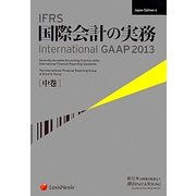 IFRS国際会計の実務 International GAAP2013〈中巻〉 Japan Edition 4 [単行本]