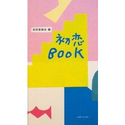 初恋BOOK [単行本]