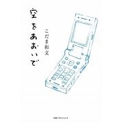 空をあおいで [単行本]