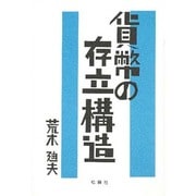 貨幣の存立構造 [単行本]