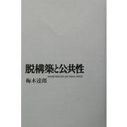 脱構築と公共性 [単行本]