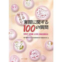 ここが知りたい!実習に関する100の質問―保育所・幼稚園・小学校・施設実習読本 [単行本]